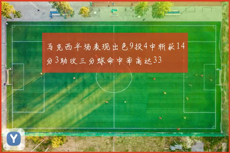 马克西半场表现出色9投4中斩获14分3助攻三分球命中率高达33