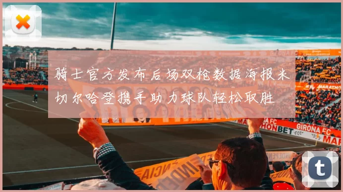 骑士官方发布后场双枪数据海报米切尔哈登携手助力球队轻松取胜