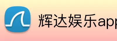 辉达娱乐app Logo